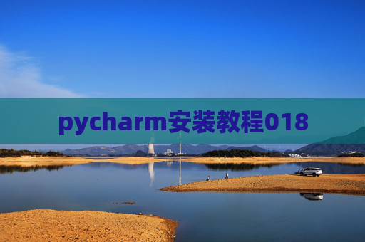 pycharm安装教程018
