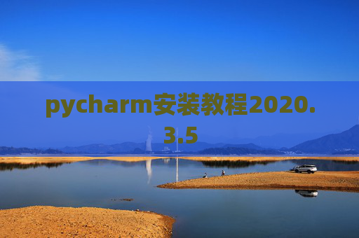 pycharm安装教程2020.3.5